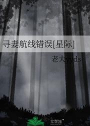 寻妻航线错误[星际]