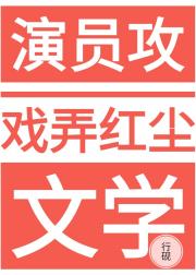 演员攻戏弄红尘文学[快穿]