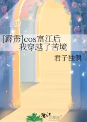 ［霹雳］cos富江后我穿越了苦境