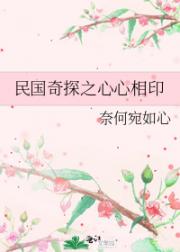民国奇探之心心相印