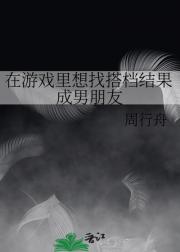 在游戏里想找搭档结果成男朋友