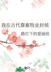 我在古代靠畜牧业封侯