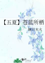 【五夏】苍蓝所栖