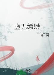 虚无缥缈