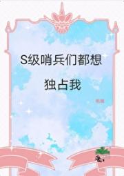 S级哨兵们都想独占我