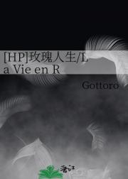 [HP]玫瑰人生/La Vie en R