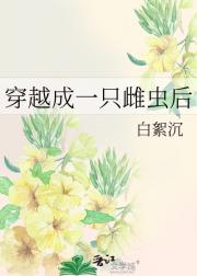 穿越成一只雌虫后