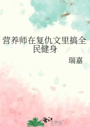 营养师在复仇文里搞全民健身