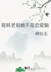 捉妖老祖她不是恋爱脑