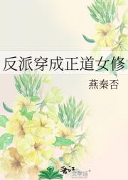 反派穿成正道女修