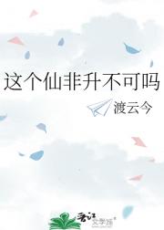 这个仙非升不可吗