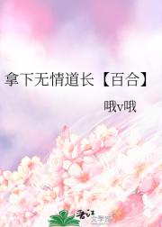 百合 拿下无情道长