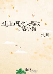 Alpha死对头说我爱他