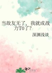 当故友无了，我就成战力T0了？