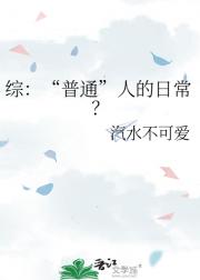 综：“普通”人的日常？