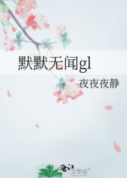 默默无闻gl