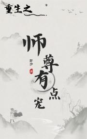 重生之师尊有点宠