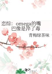 恋综：omega的嘴巴像是粹了毒