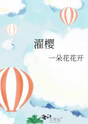 濯樱