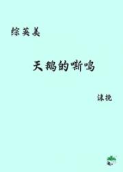 ［综英美］天鹅的嘶鸣