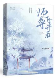 师尊飞升后