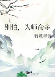 别怕，为师命多