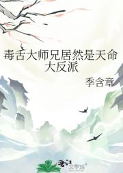 毒舌大师兄居然是天命大反派