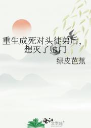 重生成死对头徒弟后，想灭了师门