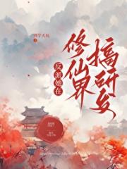 师妹别修仙了，搞钱