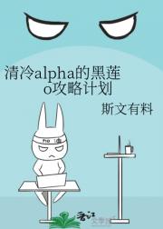 清冷alpha的黑莲o攻略计划