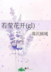 若莹花开(gl)