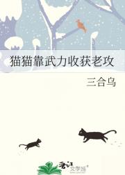 猫猫靠武力收获老攻