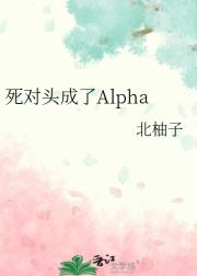 死对头成了Alpha