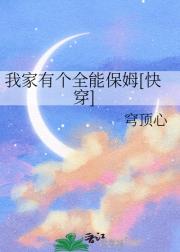 我家有个全能保姆【快穿】