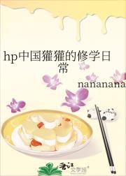 hp中国獾獾的修学日常