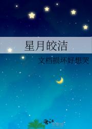 星月皎洁