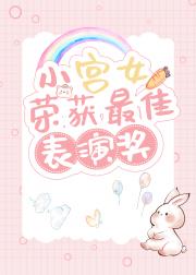 小宫女现代生活实录[古穿今]