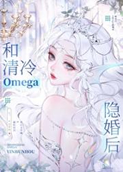 和清冷omega隐婚后