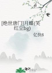 [绝世唐门]月蝶(笑红尘bg)