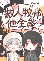 散人牧师他全能