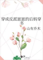 穿成反派崽崽的后妈穿书