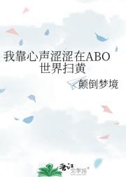 我靠心声涩涩在ABO世界扫黄