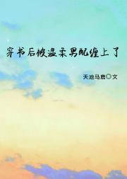 小跟班她不干啦[穿书]