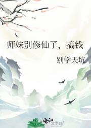 师妹别修仙了，搞钱