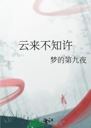 云来不知许