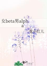 女beta男alpha