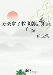 废柴拿了救世牌后杀疯了