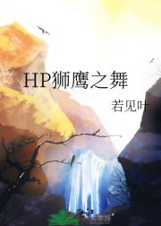 HP狮鹰之舞