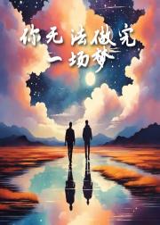 你无法做完一场梦