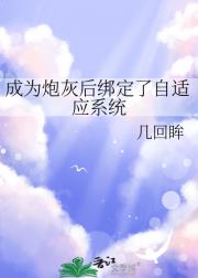 成为炮灰后绑定了自适应系统